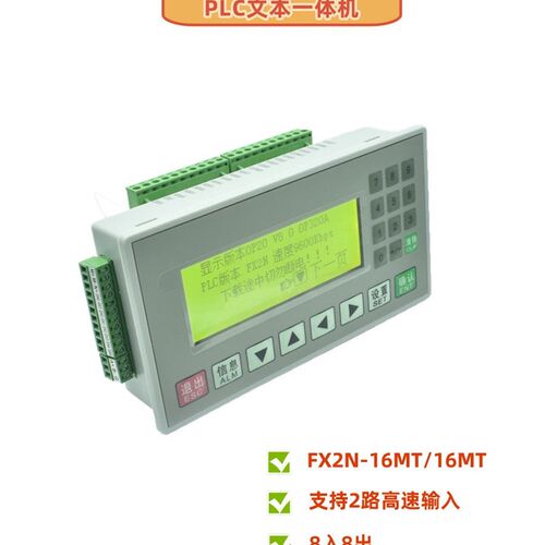 文本PLC一体机FX2N-16MR/16MT模拟量控制器op320-aV8.0国产工控