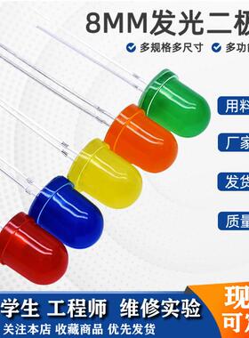 8mmLED灯高亮LED灯珠F8直插LED电源指示灯草帽客厅灯珠二级管