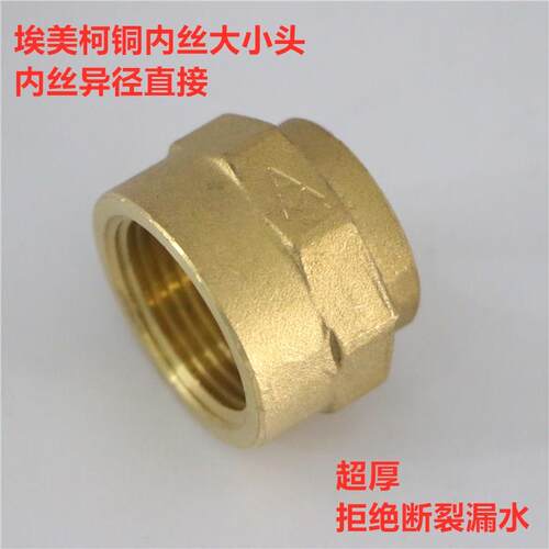 埃美柯683黄铜异径内丝接头内牙大小头DN25xDN32各种规格专卖店