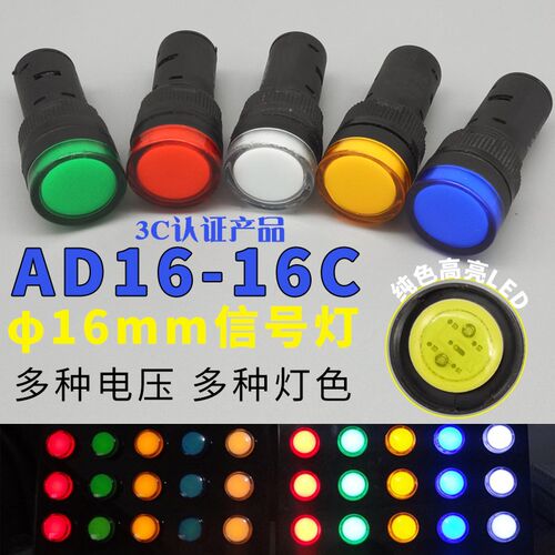 B级16mm孔AD16-16C信号指示灯纯色LED灯芯高亮12V24V220v380V红绿