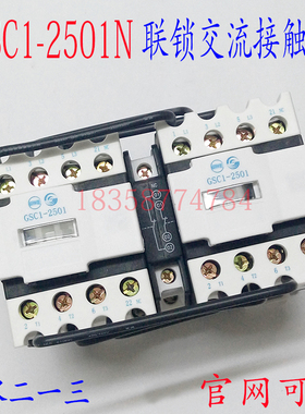 【正品】天水213二一三GSC1(CJX4-d)-2501N GSN1-2501联锁接触器