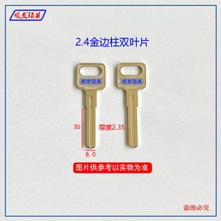 2.4金典双叶片钥匙胚 超C级 双面铣槽 边柱锁钥匙坯子 顺发锁具