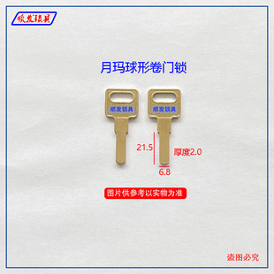 适用月玛球形卷门锁钥匙胚 平板叶片 卷帘门钥匙坯子 顺发锁具