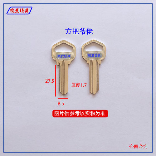 适用方把爷佬钥匙胚 右槽 球形锁钥匙坯子 顺发锁具