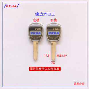 适用镶边本田王钥匙胚 左槽 右槽 滴胶钥匙坯子 顺发锁具