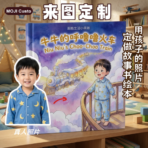 【MOJI Custo】真人照片定制儿童精装硬壳主题绘本