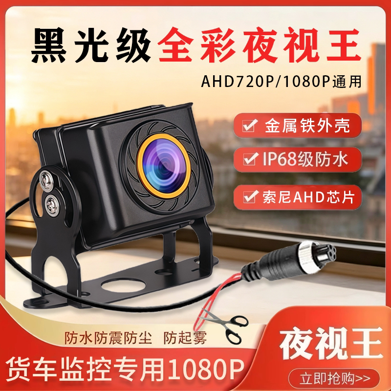 货车四路监控摄像头通用夜视王007防水级1080P收割机高清倒车影像图片