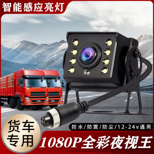 货车四路监控摄像头24v高清夜视客货车收割机倒车影像摄像头配件