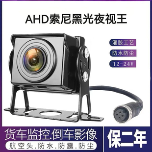 货车摄像头四路监控客车收割机AHD1080P高清夜视王航空头倒车影像