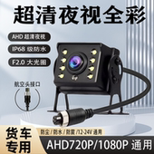 货车摄像头四路监控客车收割机AHD1080P高清夜视王航空头倒车影像