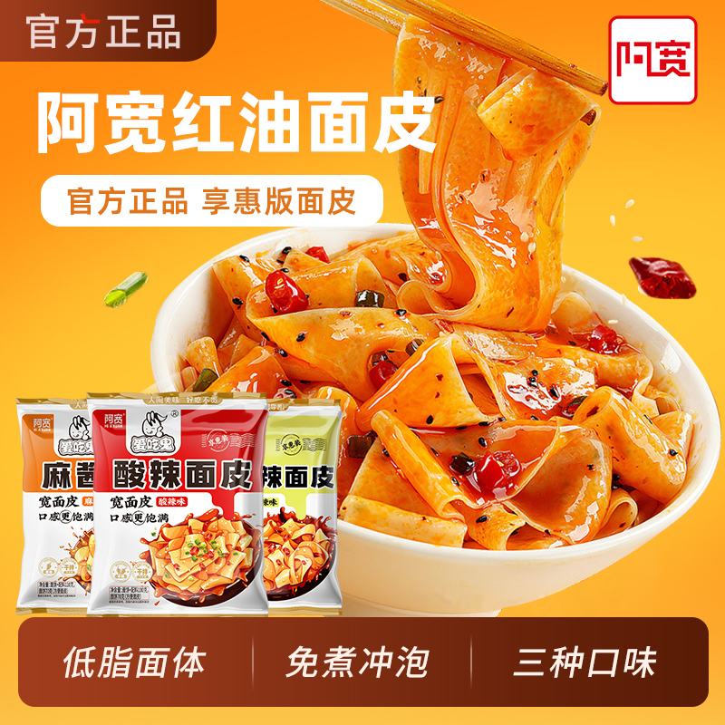 阿宽红油面皮泡面干拌面酸辣粉方便面宽面凉皮速食爱吃鬼享惠版