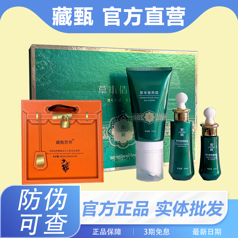 藏甄1696草本纤秀套盒正品旗舰店