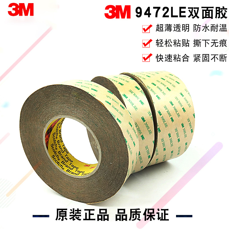 3m9472le双面胶pet超薄透明耐高温胶带强力防水3m300lse双面胶带