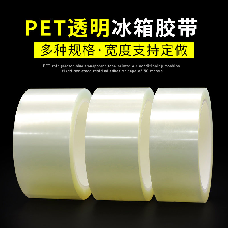 透明冰箱胶带耐高温PET单面胶带空调冰箱内部固定专用胶带0.06mm
