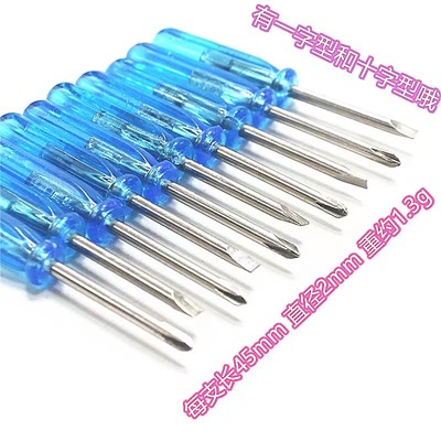 一字螺丝刀小型2mm45长2十字一字螺丝刀玩具配送微型蓝色透明水晶