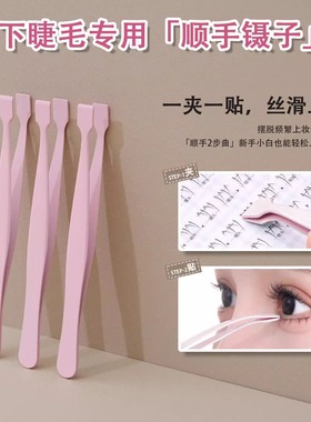 顺手下睫毛镊子夹子辅助器平口专用高精密工具夹睫毛化妆师专用