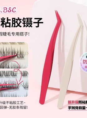 不粘胶防粘假睫毛镊子！美睫嫁接金羽夹新手免胶专用顺手贴下睫毛