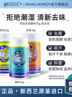 Grans remedy新西兰老奶奶臭脚粉摇摇瓶去脚臭鞋臭春夏三色组合装