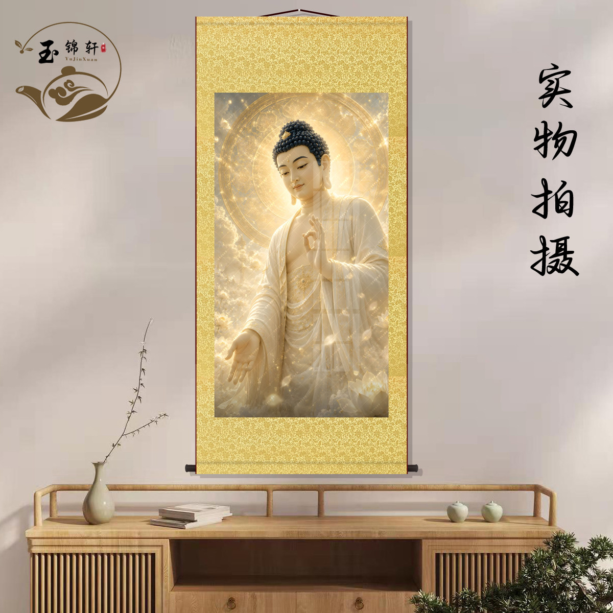 南无阿弥陀佛佛像丝绸挂画家用佛堂释迦牟尼玄关装饰墙壁卷轴挂图