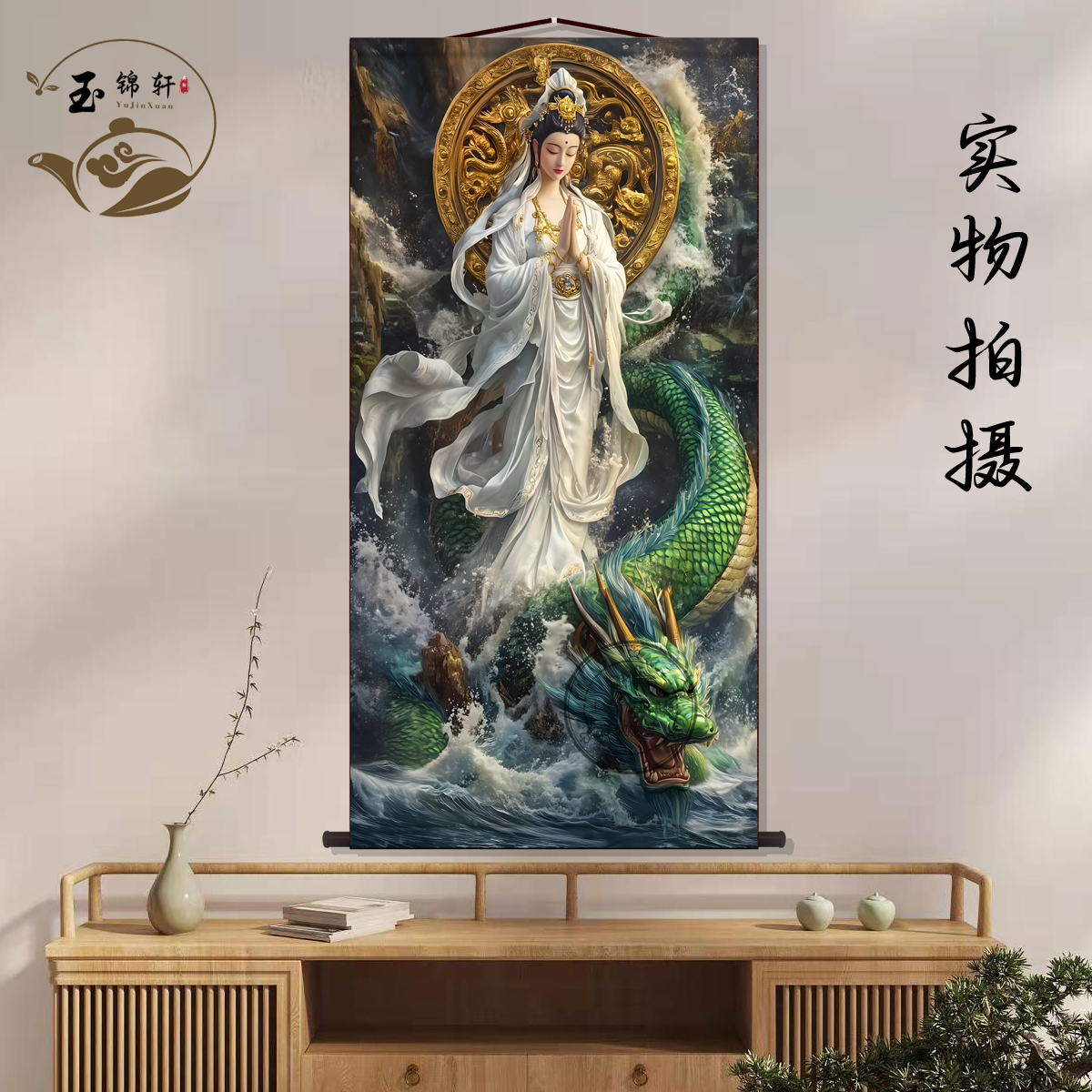 乘龙观音画像挂画欲海慈航中堂画客厅挂画装饰画墙壁画卷轴挂图