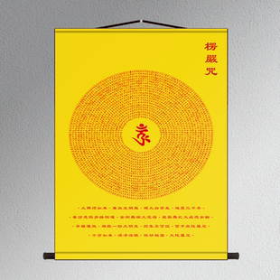高清梵文楞严咒经文曼荼罗坛城心轮大吉祥丝绸布装饰丝绸卷轴挂画