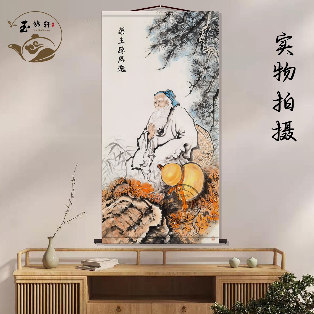 药王孙思邈画像祖师爷挂画书房玄关医馆装饰画墙壁画国画卷轴挂图