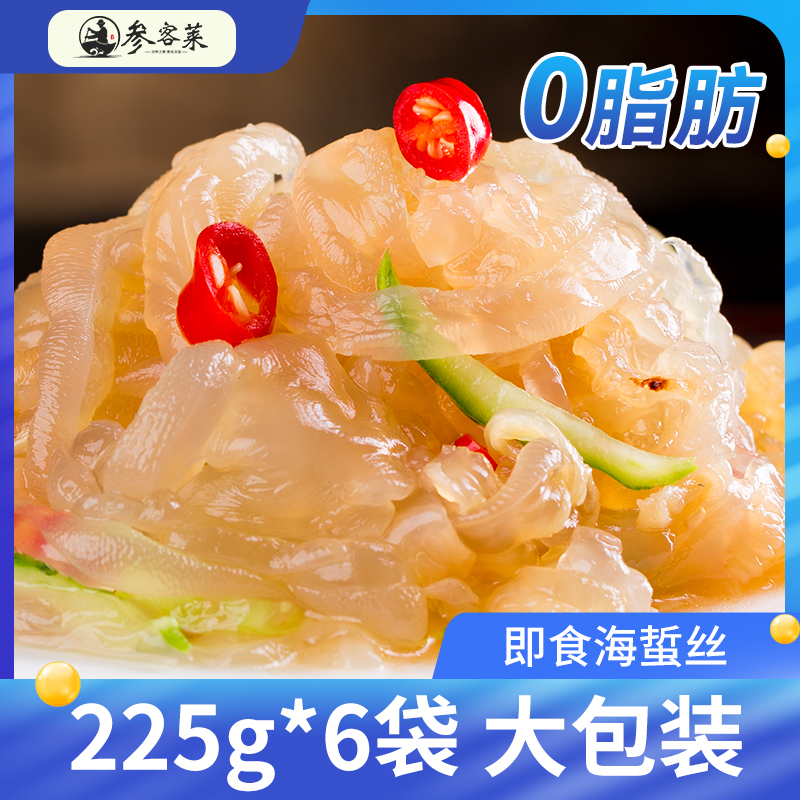 参客莱海蜇丝即食凉拌海蜇皮海蜇哲头225g*6袋包邮正宗渤海凉菜