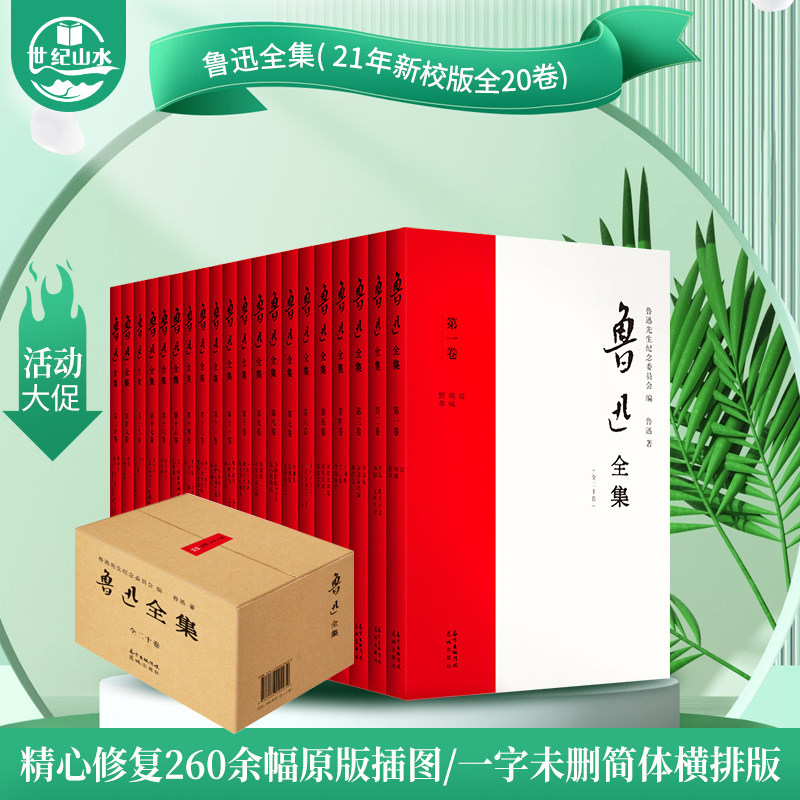 鲁迅全集(全20卷无删减版 21年新校版)朝花夕拾呐喊彷徨阿q正传 狂人日记 野草 鲁迅原著全套学生课外鲁迅的书全套 鲁迅全集全20卷怎么样,好用不?