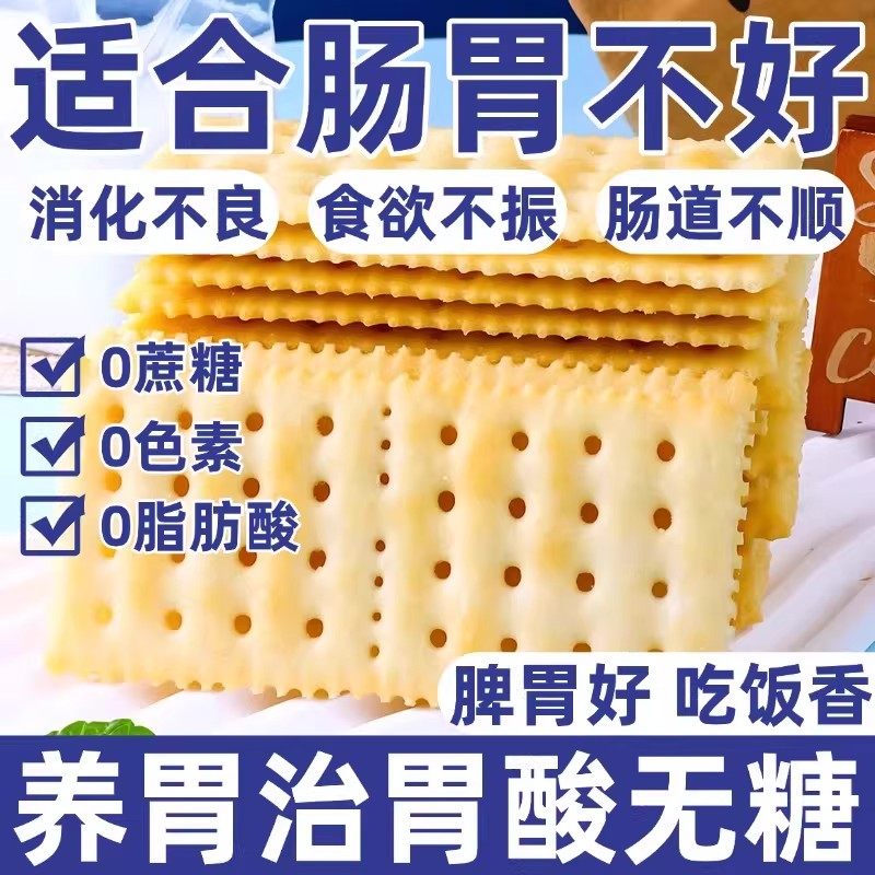 农科院海盐苏打饼干养胃治胃酸无糖咸味碱性零食早餐官方旗舰店