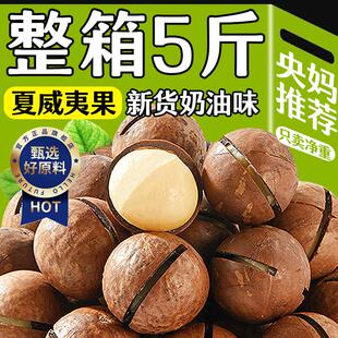 央妈推荐云南夏威夷果坚果旗舰店整箱5斤原味奶油味年货干果