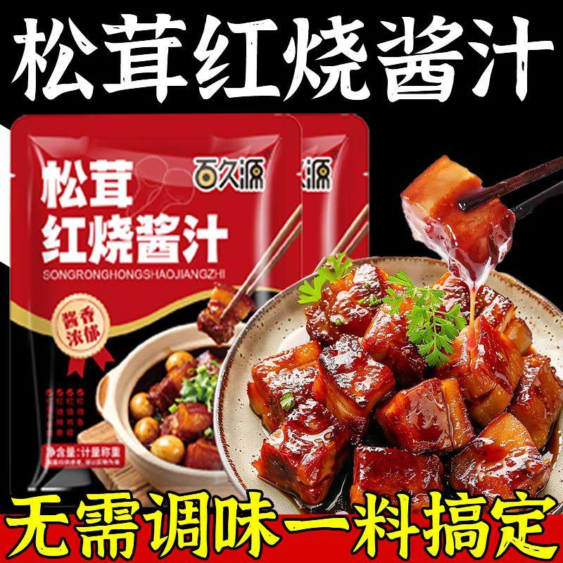 正宗松茸红烧酱汁官方旗舰店0添加红烧肉调料包炒糖色炖肉家用,粮油调味/速食/干货/烘焙,酱类调料,淘宝优惠券,粉丝福利购,淘宝优惠卷