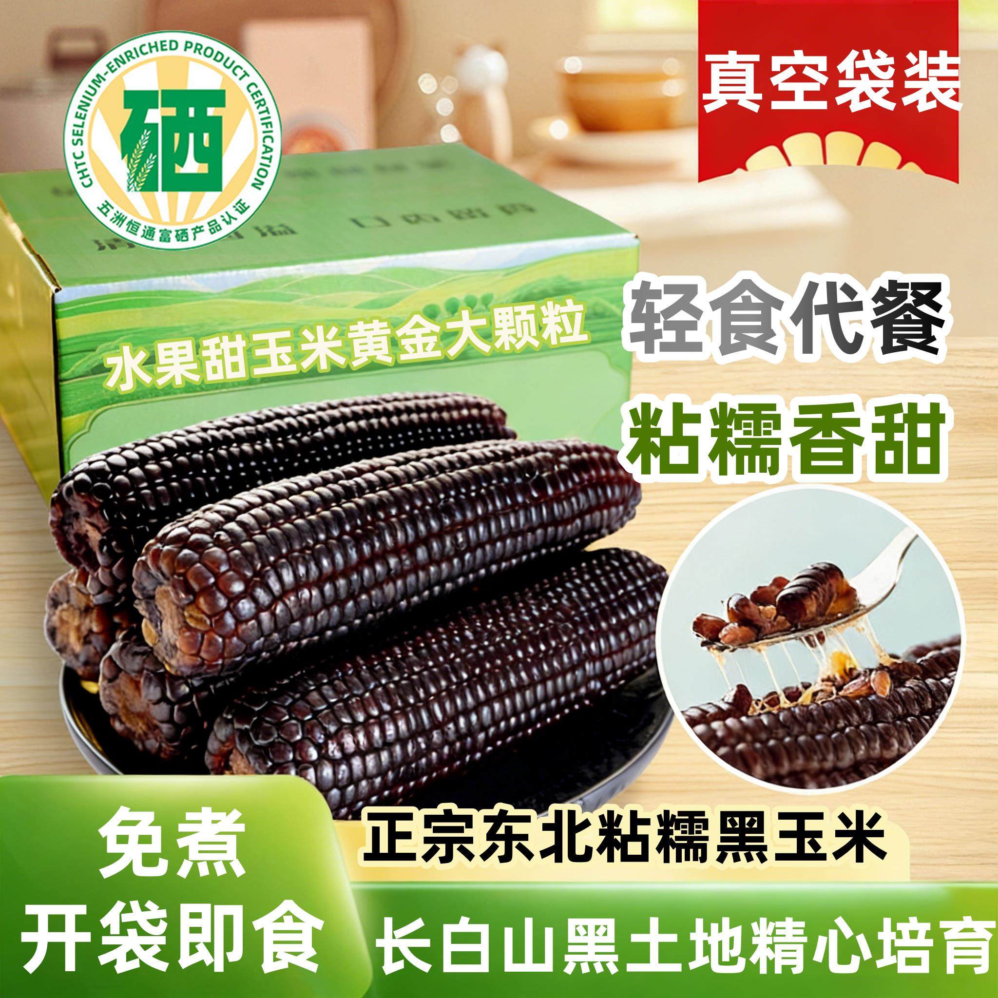2025正宗东北甜糯黑玉米真空包装袋轻食代餐开袋即食官方旗舰店,粮油调味/速食/干货/烘焙,玉米糁/玉米渣,淘宝优惠券,粉丝福利购,淘宝优惠卷