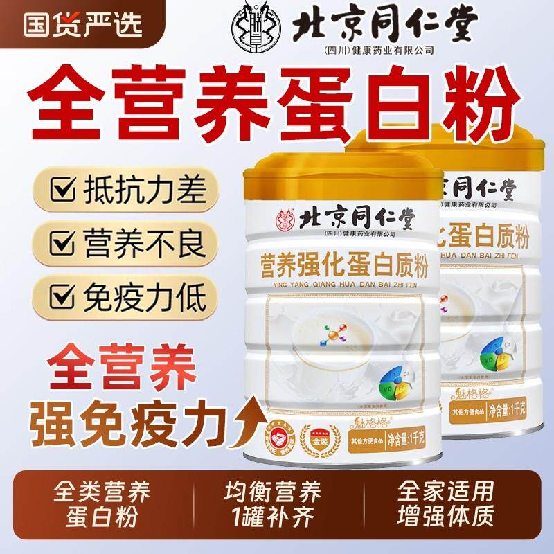 北京同仁堂强化全营养蛋白质粉成年人中老年男女送礼礼盒蛋白粉ce