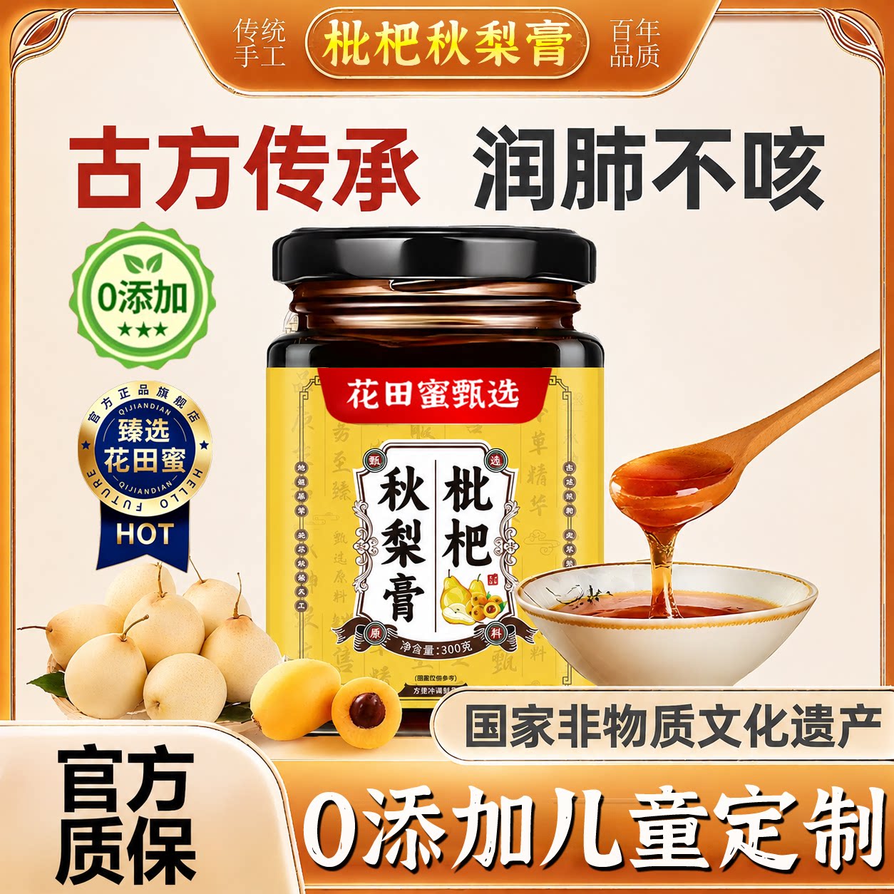 正宗枇杷秋梨膏官方旗舰店正品润肺止咳化痰老人咳嗽儿童无添加