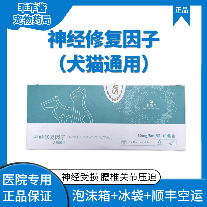 神经犬抽瘟搐车祸外伤脑膜损伤术后四肢拖行摔神经修复因子犬猫用