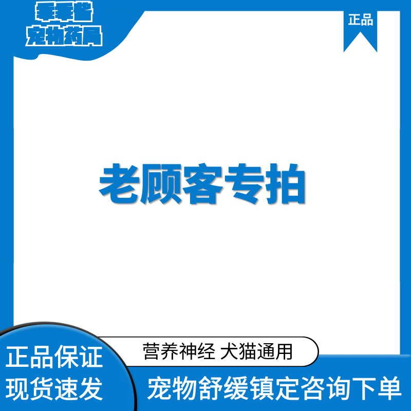 抗癫老顾客专拍宠物猫狗神经