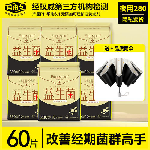 自由点益生菌卫生巾超薄夜用组合