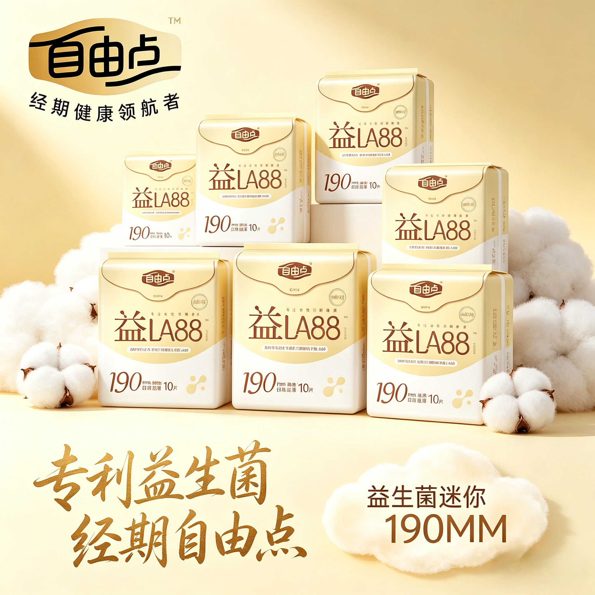 自由点益生菌迷你190mm卫生巾
