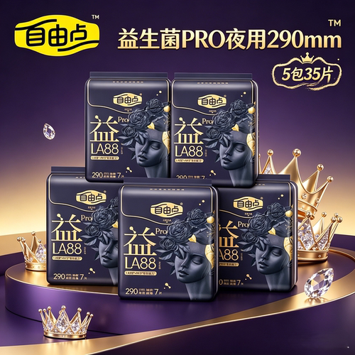自由点益生菌pro卫生巾290mm