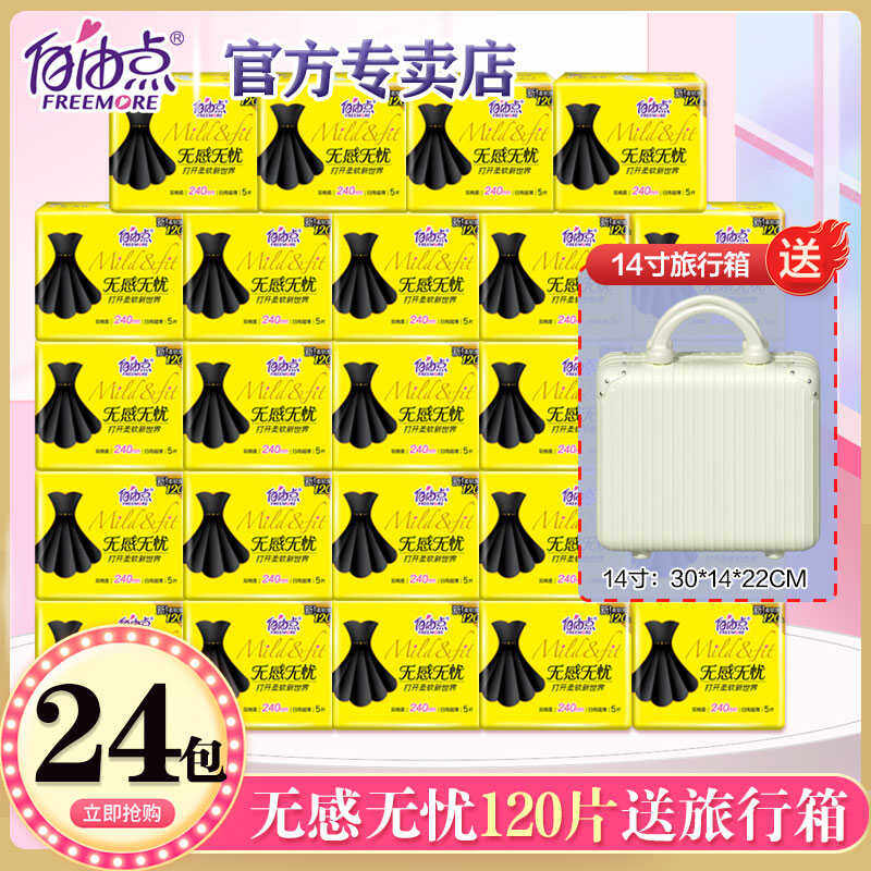 自由点卫生巾无感无忧姨妈巾官方旗日夜用舰店正品整箱批组合装发