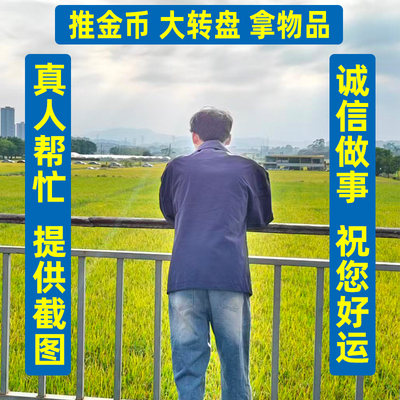 高质量真人帮忙推金币大转盘