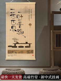 竹帘挂画墙禅宗装饰画灵感字画新中国风中国风无打孔挂钩卷轴挂画