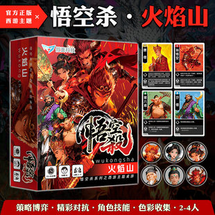 悟空杀火焰山桌游卡牌官方正版西游主题策略对战多人休闲娱乐游戏