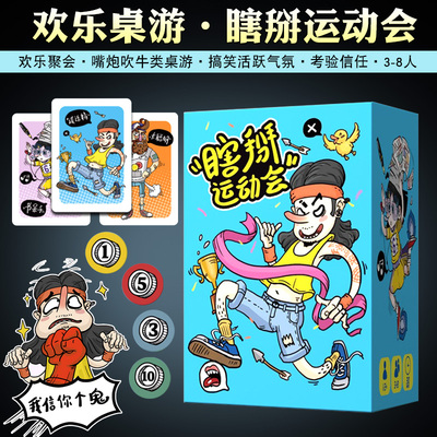 瞎掰运动会桌游多人休闲聚会