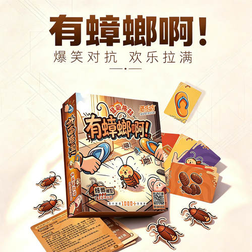 有蟑螂啊欢乐桌游聚会解压神器