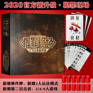 2020犯罪现场正版成人休闲聚会推理新扩充桌游剧本杀人悬疑游戏