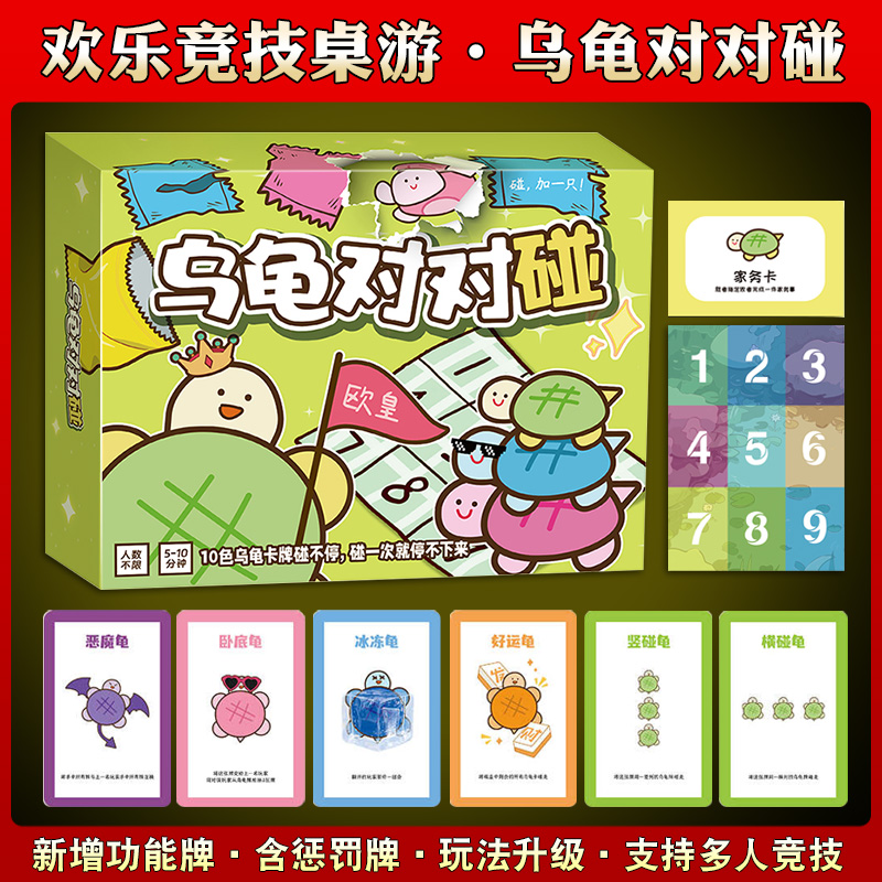 乌龟对对碰卡片趣味桌面亲子游戏