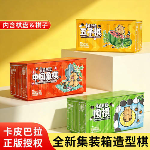 卡皮巴拉集装箱造型游戏棋全套