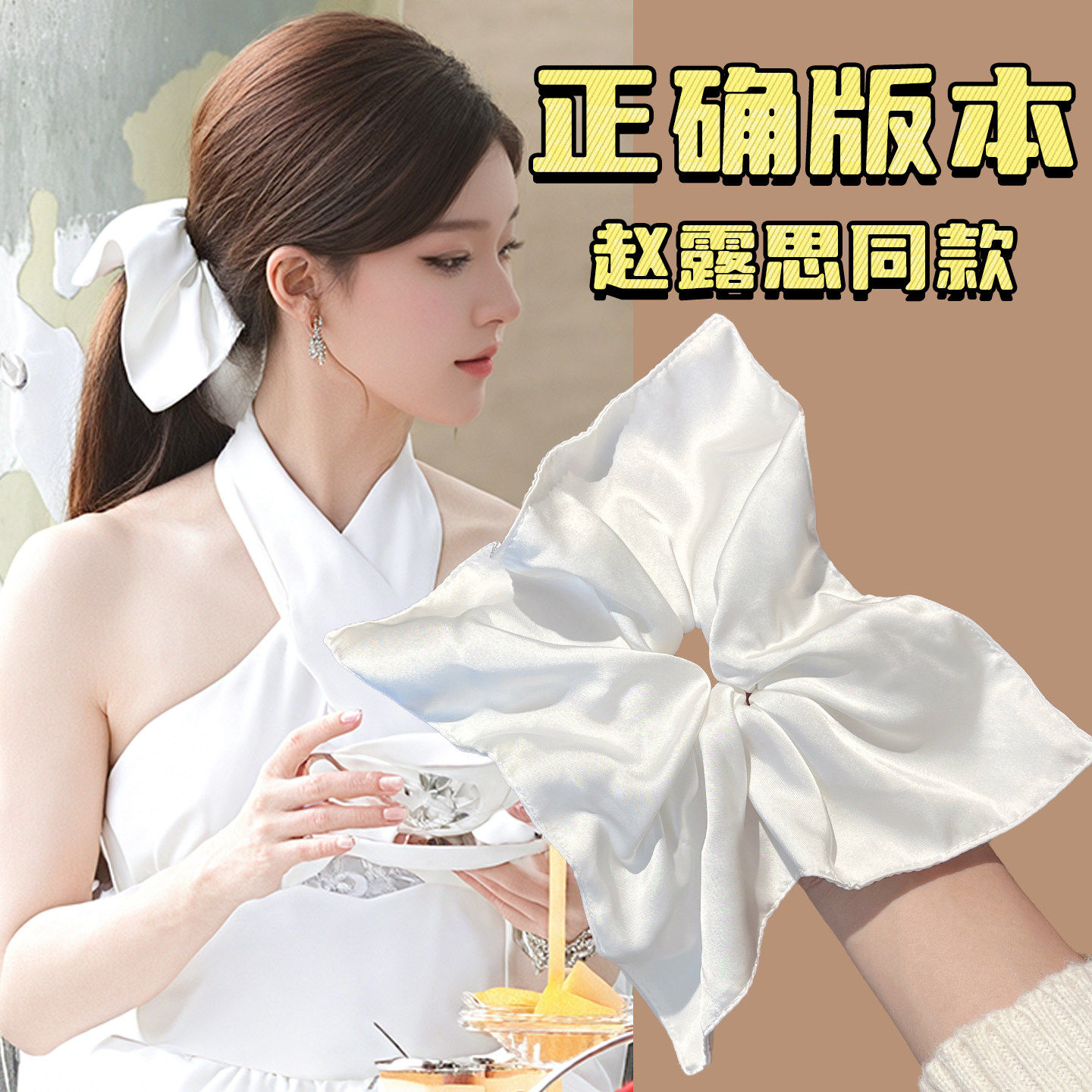 赵露思同款方巾式高弹力发圈图片