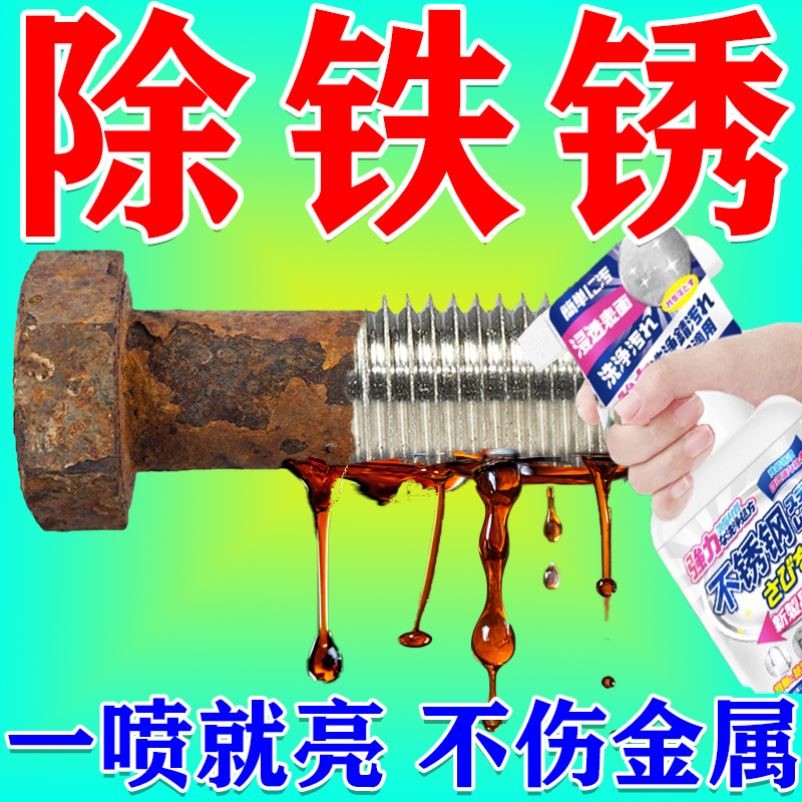 除铁锈清洁剂松动螺丝除锈剂汽车去铁锈金属一喷亮除铁锈神器轻松